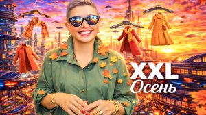 💥 ТРЕНДЫ XXL: Осенняя коллекция, которую раскупят за неделю.