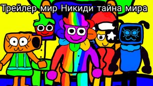 Трейлер мир Никиди тайна мира фильм.
