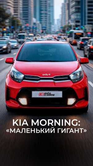 Kia Morning: самая дешевая растаможка в 2026