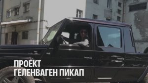 Гелик пикап: переделка Mercedes-Benz G-Class