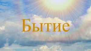 Сотворил Бог небо и землю 1-04-2026