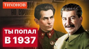 Как не попасть в ГУЛАГ? / @TihonovTime