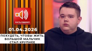 Похудеть, чтобы жить. Большой мальчик стал крупнее. Пусть говорят. Выпуск от 01.04.2026