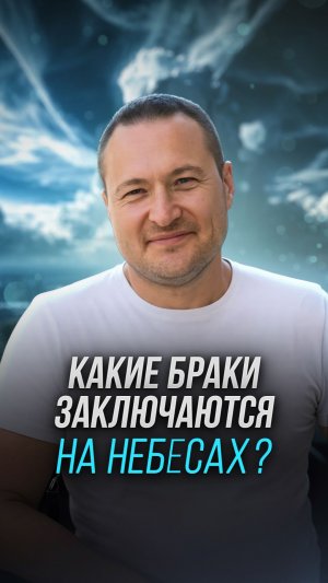 Какие браки заключаются на небесах