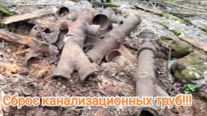 Для извлечения таких находок нужен трактор!!!Нашел сеть больших чугунных канализационных труб!!!