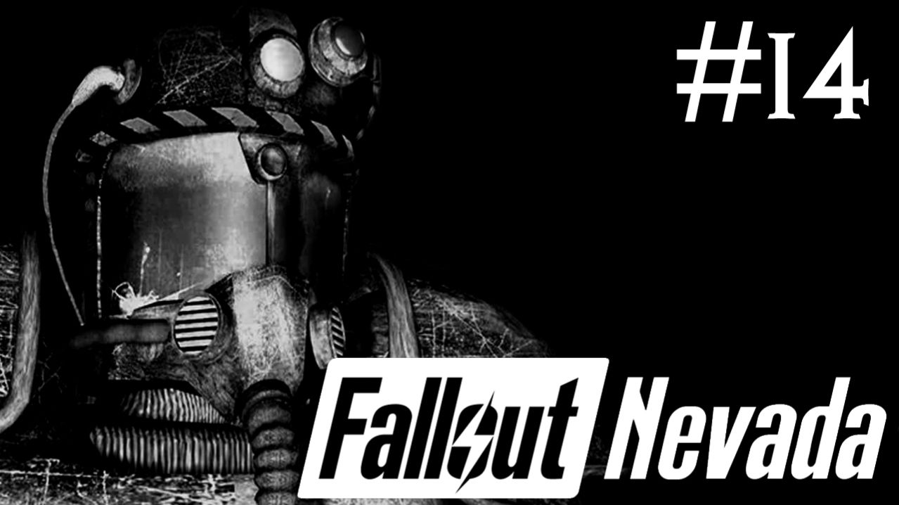 Радиоактивные Осадки: Невада | Fallout Nevada | часть 14