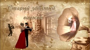 Старый вальсок | Проект ProShow Producer
