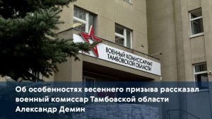 Об особенностях весеннего призыва рассказал военный комиссар Тамбовской области Александр Демин