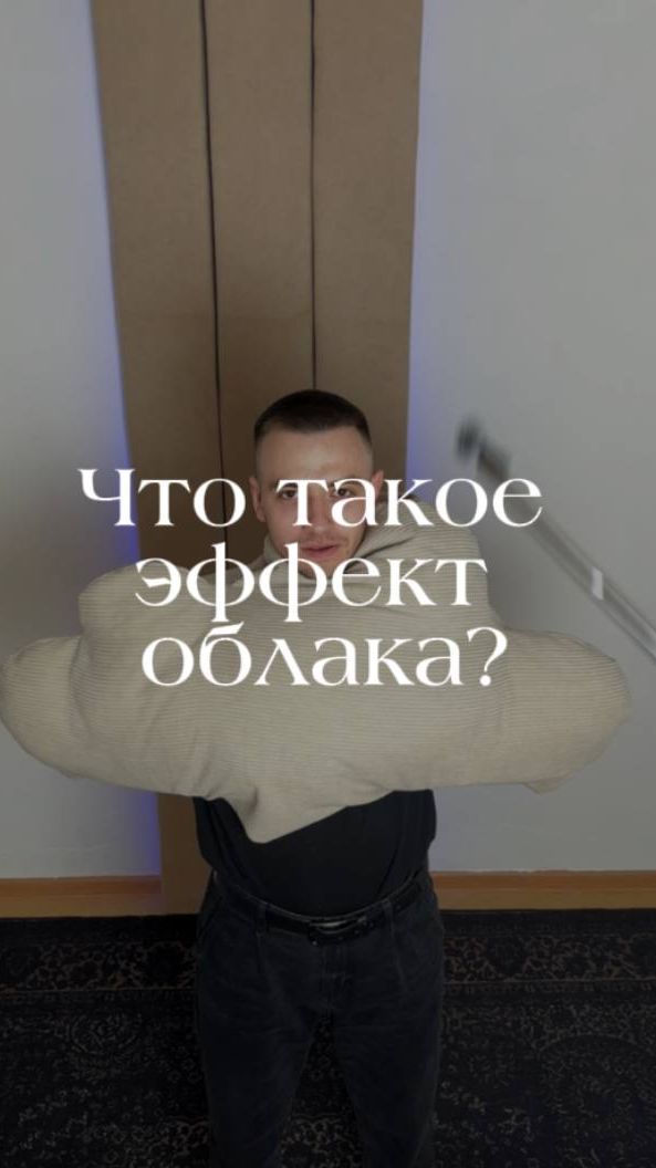 Что такое эффект облака?