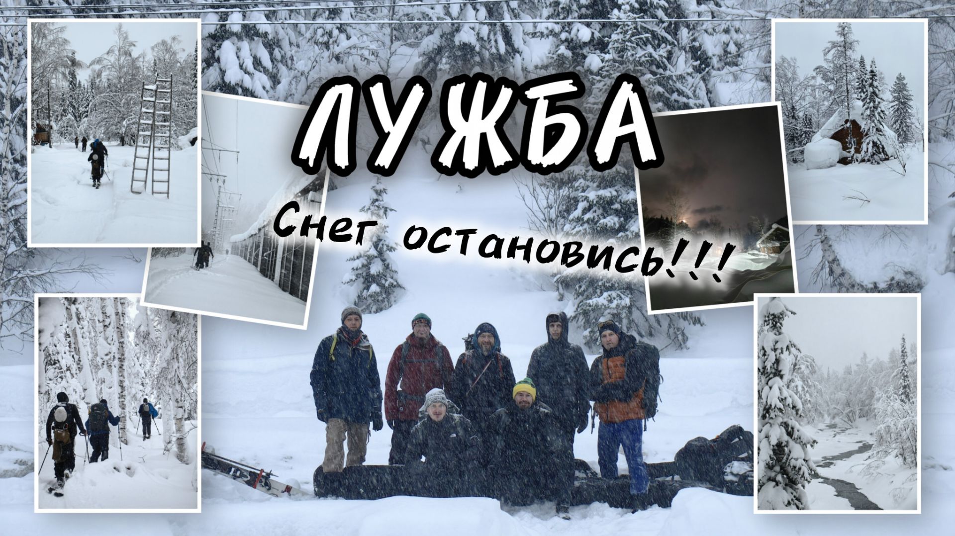 Видео зарисовка:  Лужба 2025, Снег остановись!!!