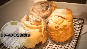 Куличи КРАФФИНЫ на Пасху