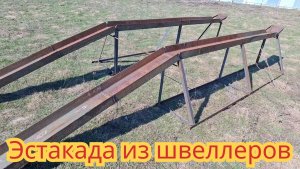 Как сделать эстакаду из швеллера, для легкового автомобиля.