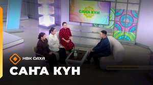 «Саҥа Күн»  (01.04.26)