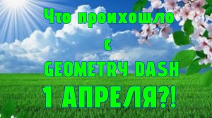 Что произошло с GEOMETRY DASH первого апреля?! |Geometry dash 2.2.143 #zoink #реки #гд #гдслеер #GDC