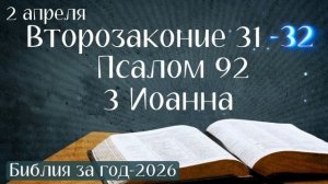 2 апреля. Марафон "Библия за год - 2026"