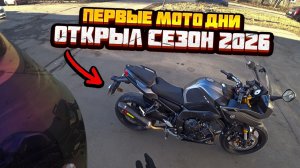 Открыл СЕЗОН 2026 Питер . Мои первые МотоДНИ .