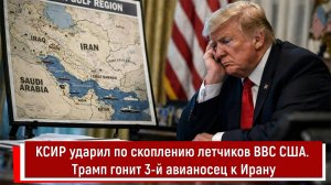 КСИР ударил по скоплению летчиков ВВС США. Трамп гонит 3-й авианосец к Ирану