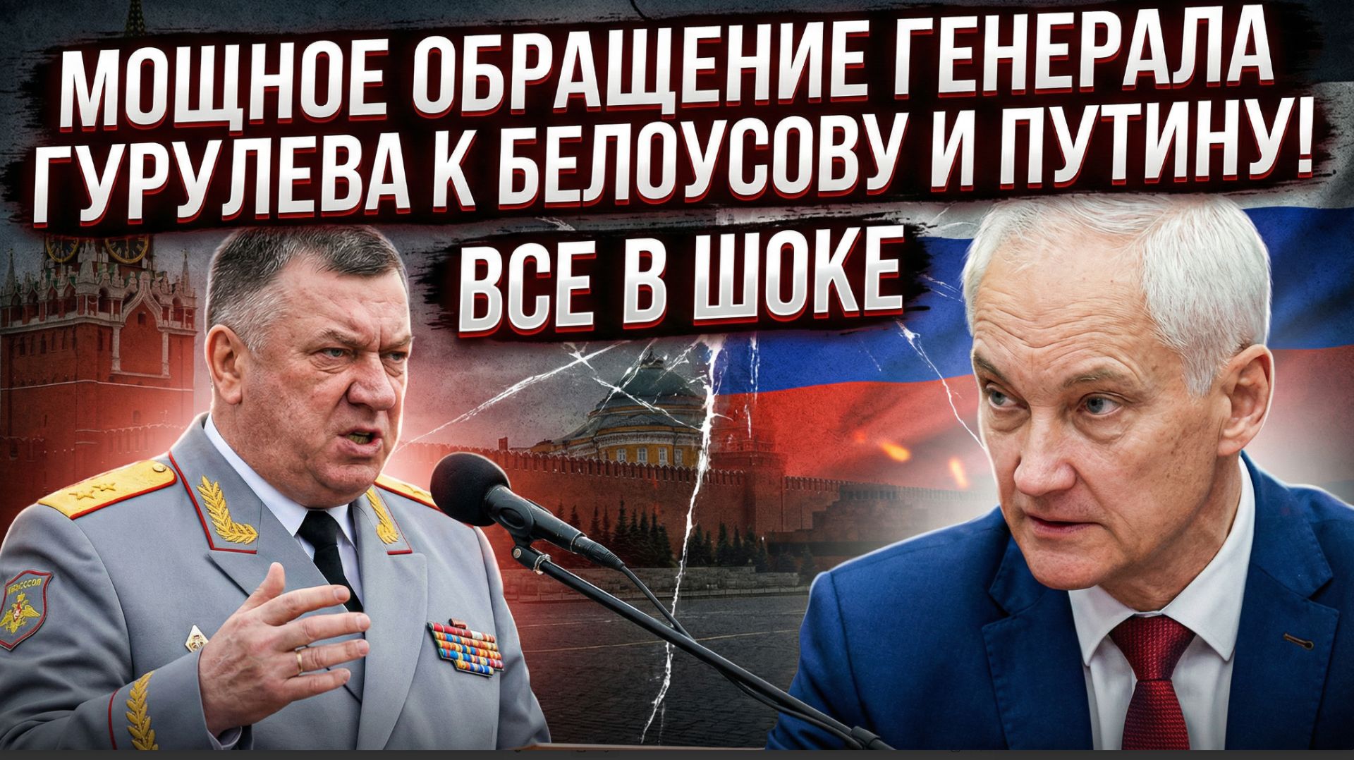 ⚡ МОЩНОЕ ОБРАЩЕНИЕ ГЕНЕРАЛА ГУРУЛЕВА К БЕЛОУСОВУ И ПУТИНУ! ВСЕ В ШОКЕ — ЧТО ОН СКАЗАЛ?! смотреть онлайн