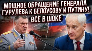 ⚡ МОЩНОЕ ОБРАЩЕНИЕ ГЕНЕРАЛА ГУРУЛЕВА К БЕЛОУСОВУ И ПУТИНУ! ВСЕ В ШОКЕ — ЧТО ОН СКАЗАЛ?!