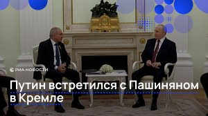 Путин встретился с Пашиняном в Кремле