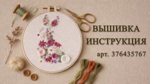 Вышивка гладью для начинающих. Арт. WB: 376435767 Основные техники вышивки гладью.