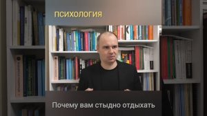 ПОЧЕМУ ВАМ СТЫДНО ОТДЫХАТЬ? | Психолог Крючков Дмитрий Олегович