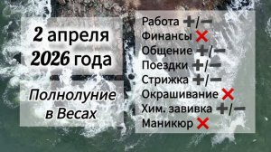 Гороскоп 2 апреля 2026 года, лунный календарь