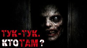 ТУК-ТУК. Страшные истории. Страшилки на ночь. Авторская история.