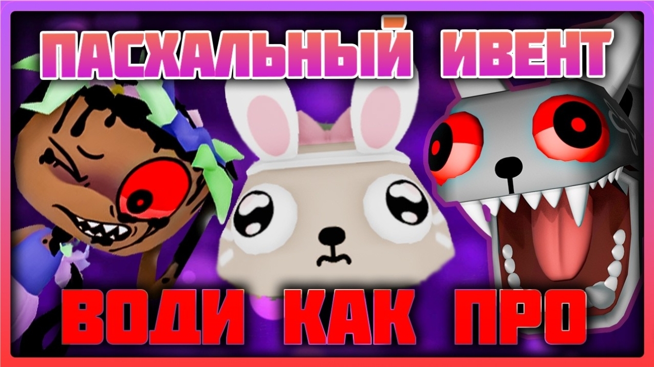 Как водить на пасхальном ивенте в игре Мир Денди! #roblox #dandysworld #dandysworldroblox