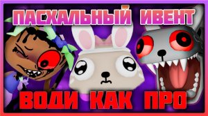 Как водить на пасхальном ивенте в игре Мир Денди! #roblox #dandysworld #dandysworldroblox