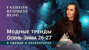 Модные тренды Осень-Зима 26-27 в одежде и аксессуарах