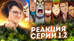 Реакция Легенда о Вокс Макине (Легенда о Vox Machina) Сезон 1 Серия 1-2