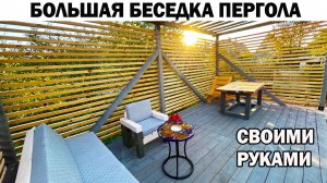 Большая бюджетная беседка пергола своими руками из недорогих материалов рейки из бруска для беседки
