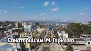 Санаторий имени  М. Горького. Город Кисловодск. Ставропольский край.