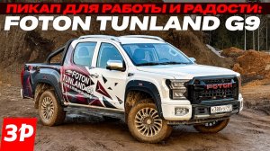 Полноценный тест пикапа Фотон Тунланд в городе и на бездорожье