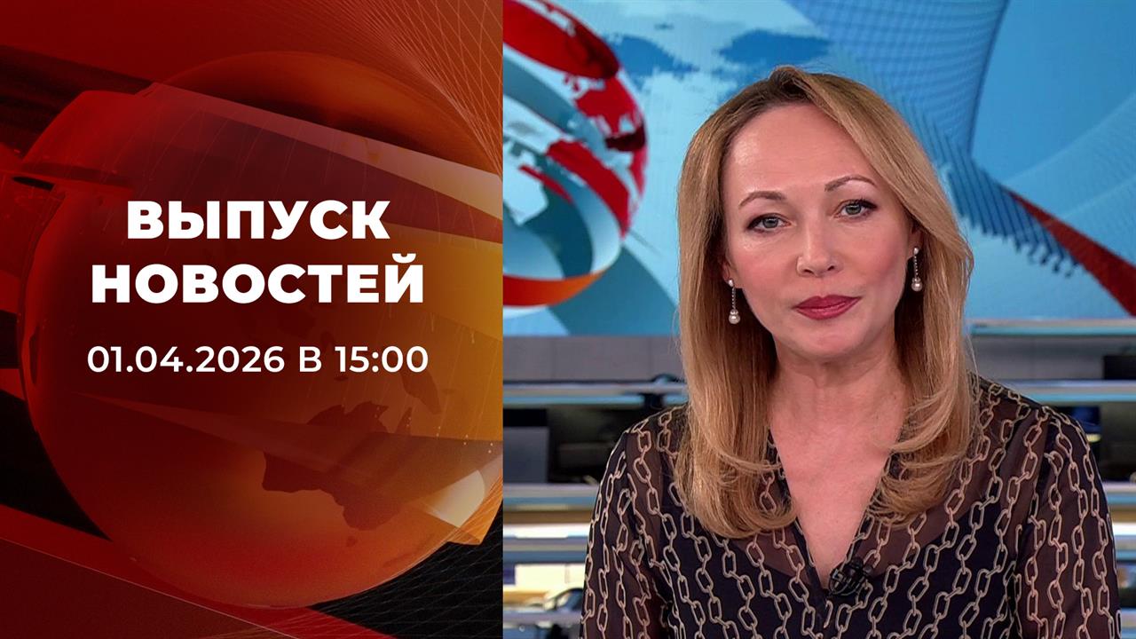 Выпуск новостей в 15:00 от 01.04.2026 смотреть онлайн