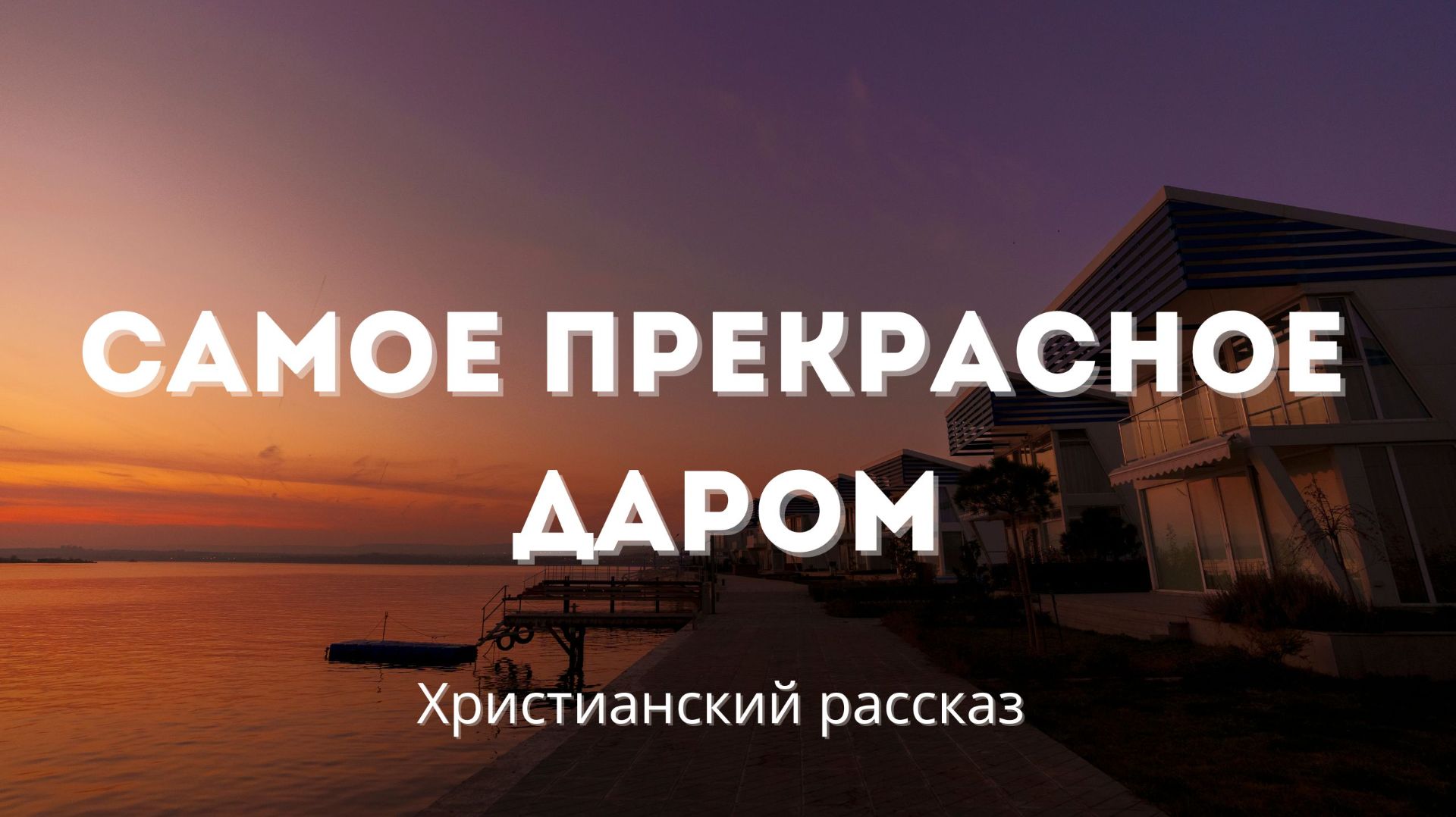 Самое прекрасное даром | Христианский рассказ