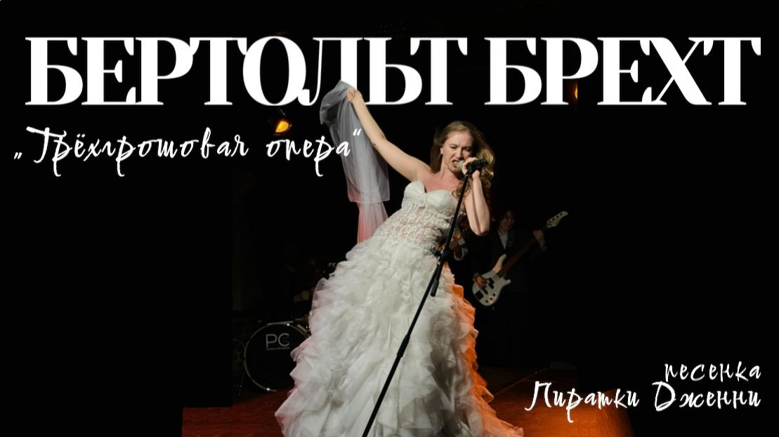 Б.Брехт — «Песенка Пиратки Дженни»