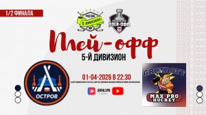 ХК «Остров» - ХК «Max Pro» | 01.04.2026