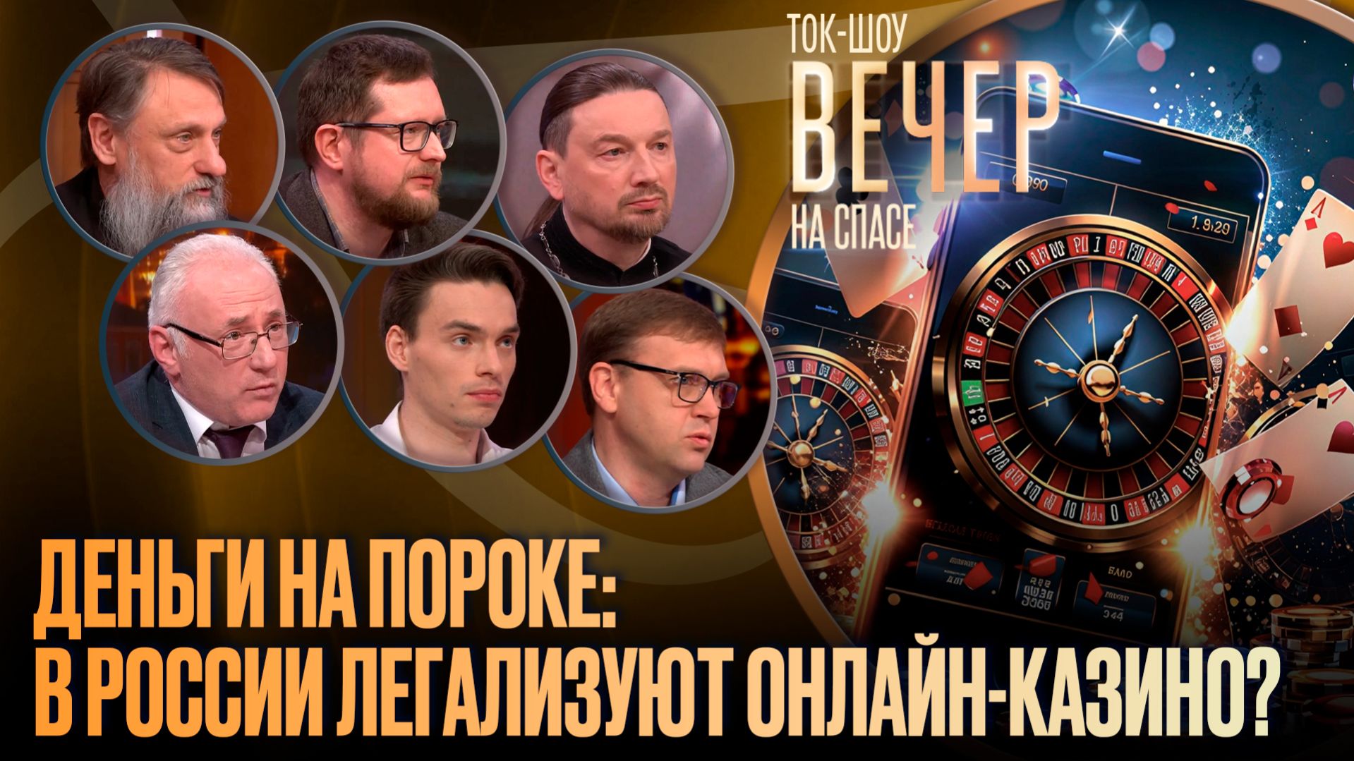 Деньги на пороке: в России легализуют онлайн-казино? / Ток-шоу