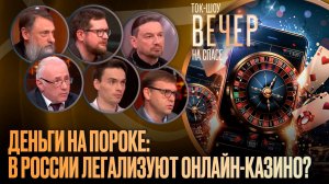 Деньги на пороке: в России легализуют онлайн-казино? / Ток-шоу