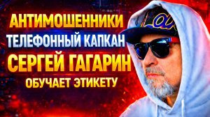 СЕРГЕЙ ГАГАРИН  / КОУЧ ПО ВОСПИТАНИЮ