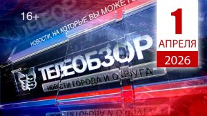 Выпуск новостей 1 Апреля 2026 года