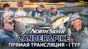 Рыболовный турнир NORTHSILVER ZANDER&PIKE Весна 2026. Прямая трансляция I тур