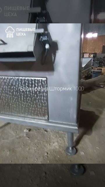 Блокорезка мяса Штормик 1000