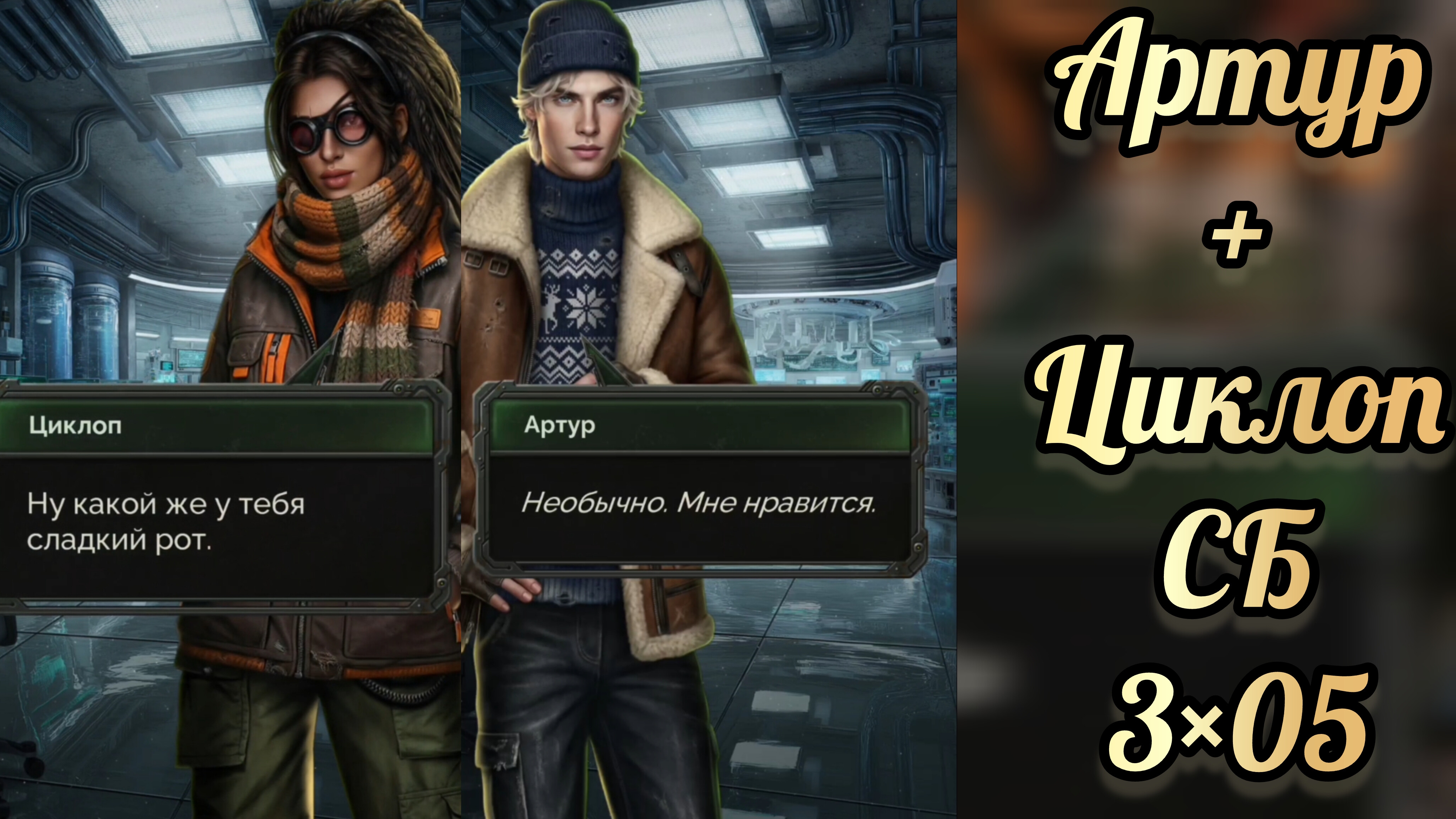 Поцелуй Артура и Циклоп. Смертельный биом  3 сезон 5 серия. SHS