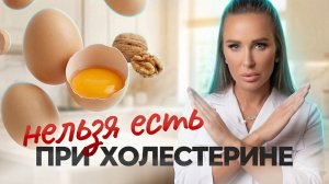 КАК вернуть холестерин В НОРМУ? — все о продуктах, анализах и ошибках, которые вы допускаете