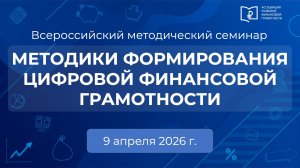 Методики формирования цифровой финансовой грамотности