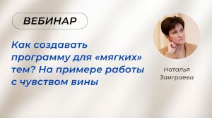 Вебинар  «Как создавать программу для «мягких» тем - На примере работы с чувством вины» 01.04.26
