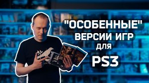 Специальные версии игр для PlayStation 3